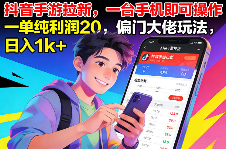 抖音手游拉新，一台手机即可操作，一单纯利润20，偏门大佬玩法，日入1k+【揭秘】-百盟网