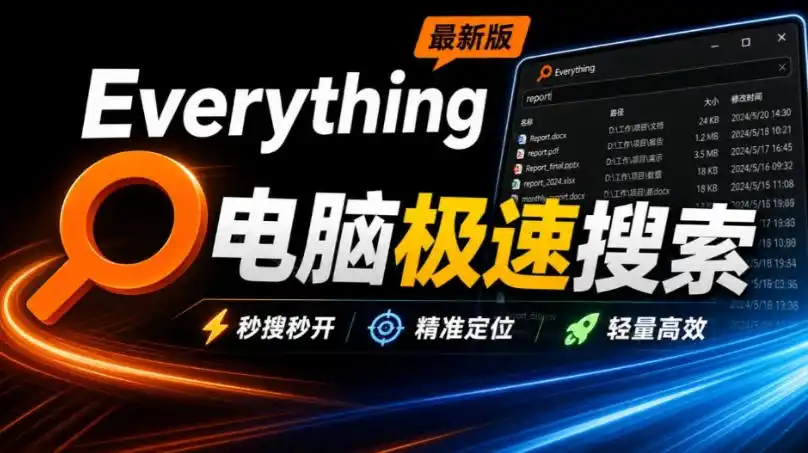 Everything最新版，电脑极速搜索！最佳电脑文件搜索工具，几秒检索几百G的文件，必装电脑应用-百盟网