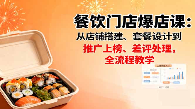 餐饮门店爆店课：从店铺搭建、套餐设计到推广上榜、差评处理，全流程教学-百盟网