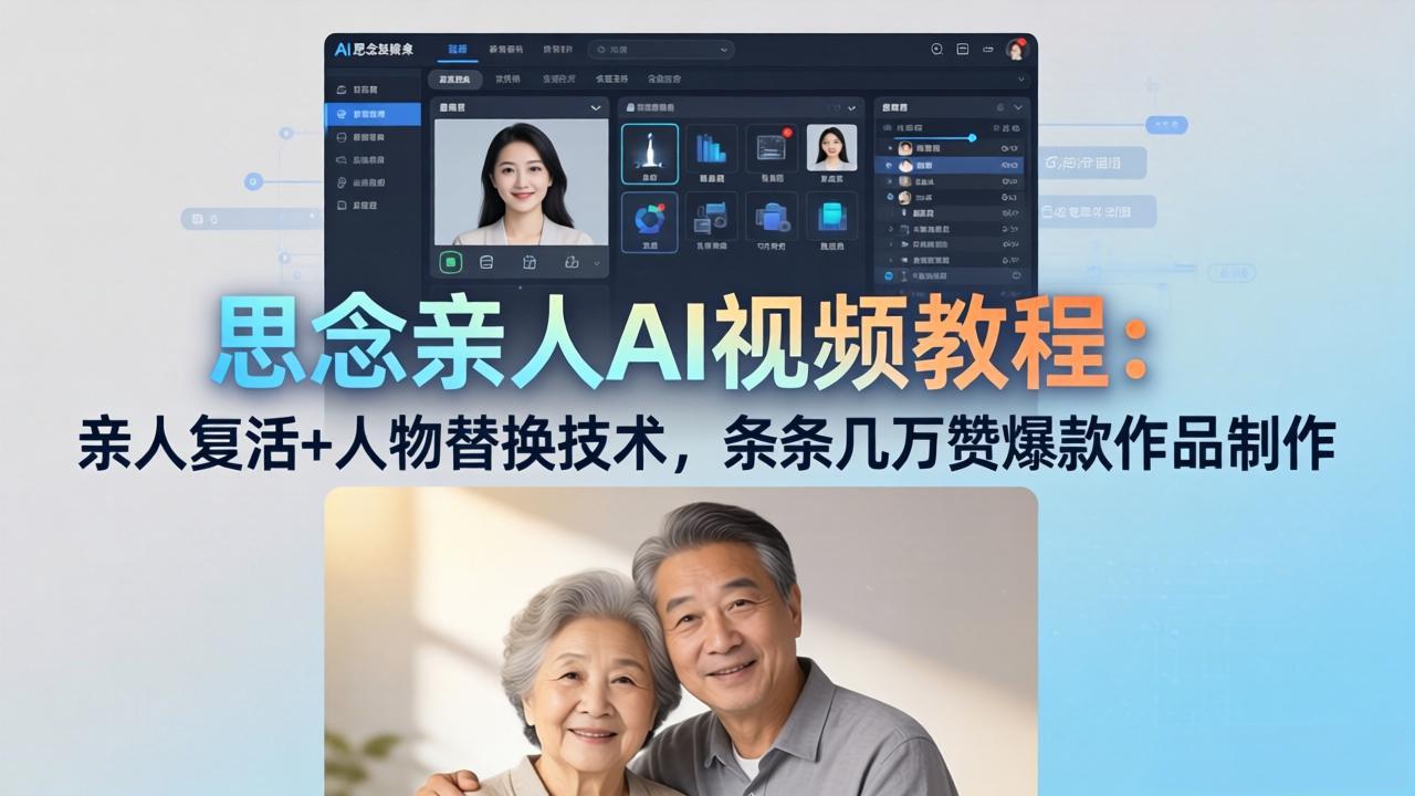 思念亲人AI视频教程：亲人复活+人物替换技术，条条几万赞爆款作品制作-百盟网