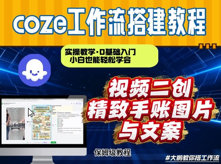 通过Coze工作流，抖音视频一键二创，内容转图片，实操教学，小白也可以学会，搭建自己的AI智能体-百盟网
