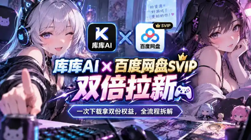 库库AI×百度网盘SVIP混合拉新教程：一次下载拿两份权益，全流程拆解-百盟网