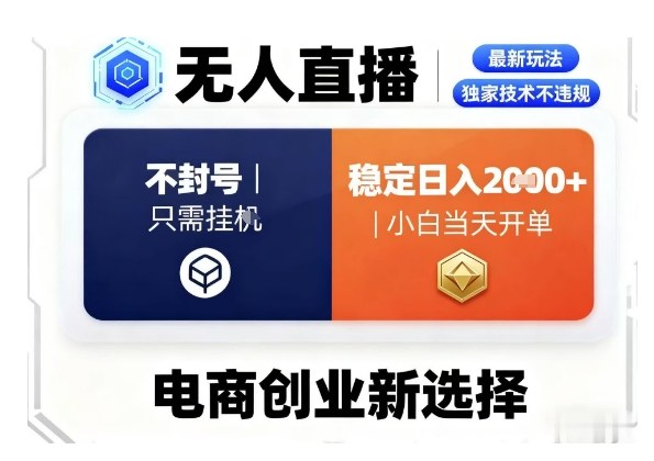 淘宝无人直播最新独家技术，不违规也不封号，只需要挂G，稳定日入2k＋,小白也能当天开单【揭秘】-百盟网
