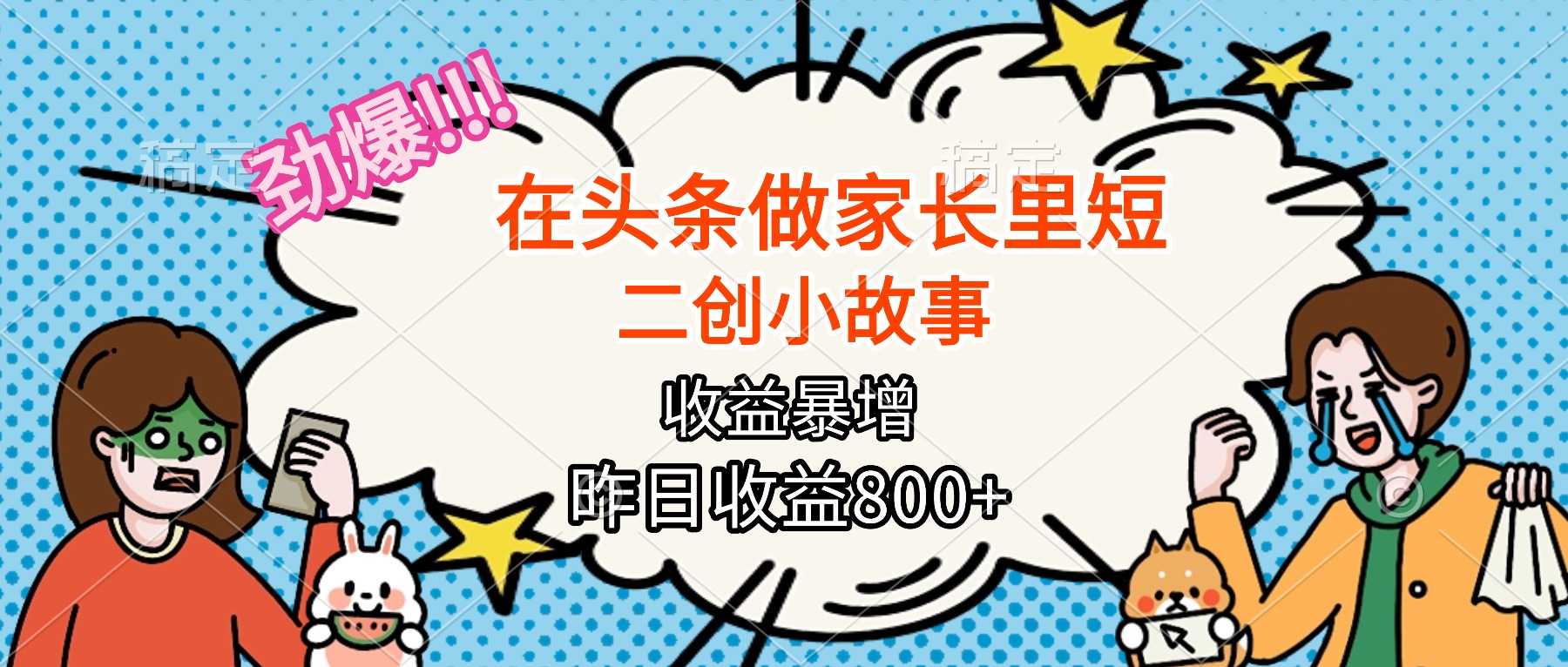 【劲爆】在头条做家长里短二创小故事，收益暴增，月入2W+-百盟网