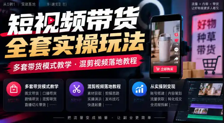 短视频带货全套实操玩法,多套带货模式教学,混剪视频落地教程-百盟网