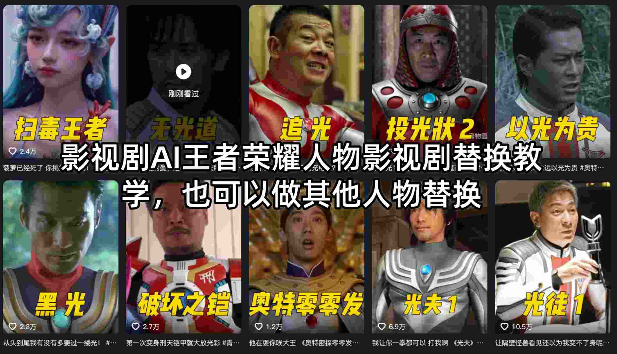 影视剧AI王者荣耀人物影视剧替换教学,也可以做其他人物替换-百盟网