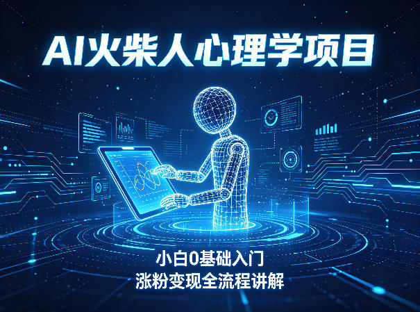 AI火柴人心理学短视频项目，小白0基础入门，涨粉变现全流程讲解-百盟网
