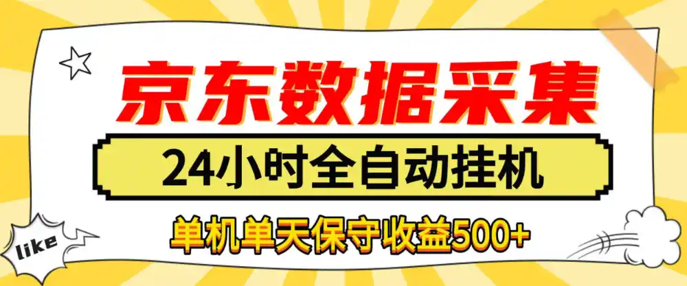 懒人副业!京东数据采集优化,纯挂G全天自动跑,单机收益500+【揭秘】 懒人副业!京东数据采集优化,纯挂G全天自动跑,单机收益500+【揭秘】
