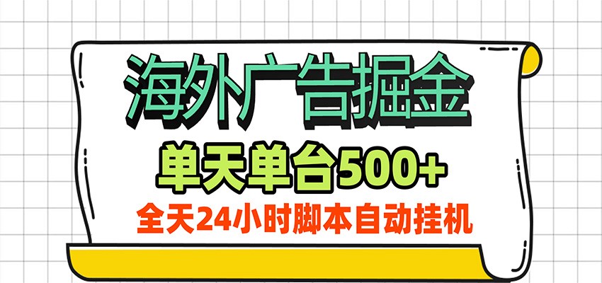 海外广告自动掘金，单机日产500+！24小时脚本全自动挂机-百盟网