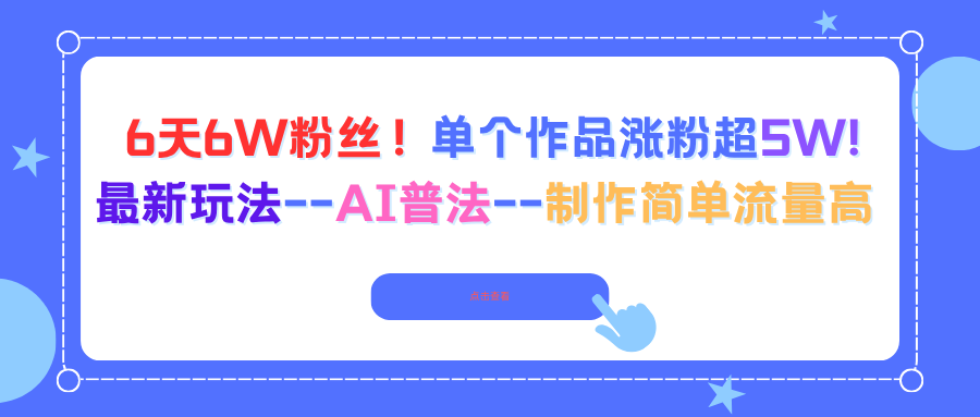 6天6W粉丝！单个作品涨粉超5W!最新玩法–AI普法–制作简单流量高-百盟网