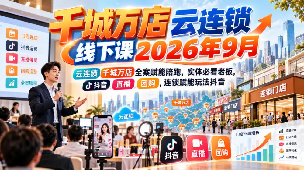 千城万店云连锁线下课2026年9月，云连锁千城万店全案赋能陪跑，实体必看老板，抖音，直播，团购，连锁赋能玩法抖音-百盟网