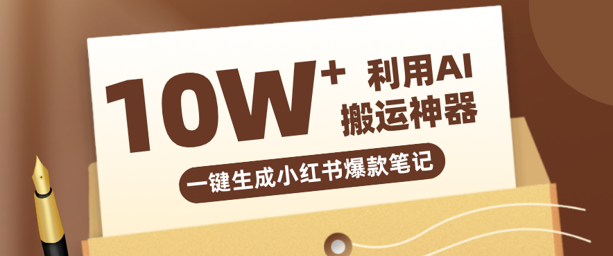 自媒体效率革命：只需要提供链接就能一键生成小红书爆款笔记的神器，效率嘎嘎高！-百盟网