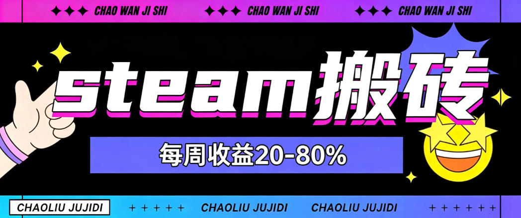 steam饰品搬砖，每周收益20-80%，只需操作1-2个小时，轻松月入过1W【揭秘】-百盟网