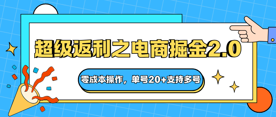 快递淘金系列；超级返利之电商掘金2.0，零成本操作，单号20+支持多号-百盟网