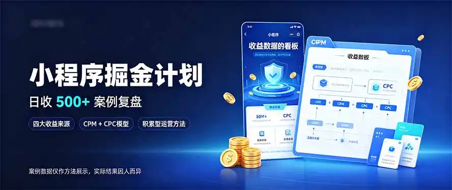 小程序掘金计划，日收500+，四大收益来源，玩转CPM+CPC收益，积累型副业-百盟网