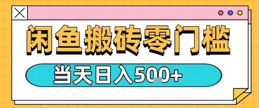 闲鱼零门槛搬砖项目，只要做就能够挣钱，一天可以3张-百盟网