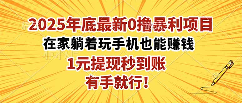 2025年底最新0撸暴利项目,在家也能躺赚,1元秒提现,有手就行!-百盟网