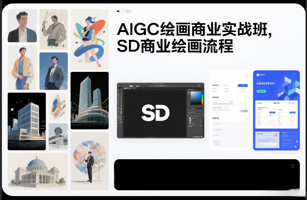 AIGC绘画商业实战班，SD商业绘画流程-百盟网