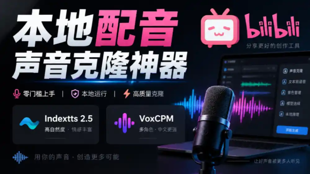 GitHub最新开源宝藏项目！本地配音与声音克隆能力都齐了，支持Indextts 2.5和VoxCPM等模型yovoice-百盟网