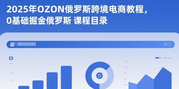 2025年OZON俄罗斯跨境电商教程,0基础掘金俄罗斯-百盟网