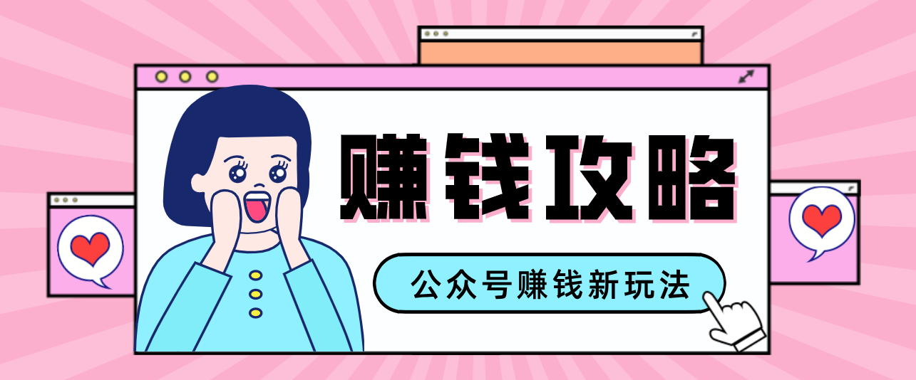 公众号流量主—赚钱人性文案，手把手教你，制作简单，收益颇丰-百盟网