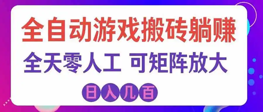 游戏全自动搬砖独家首发，日入千元，稳定运行三年，任何人都可以做！-百盟网