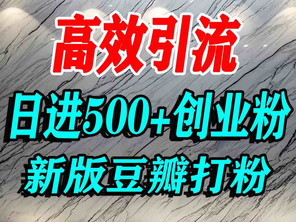 豆瓣打精准创业粉，老平台有老平台优势，努力做日进500+流量不是问题-百盟网
