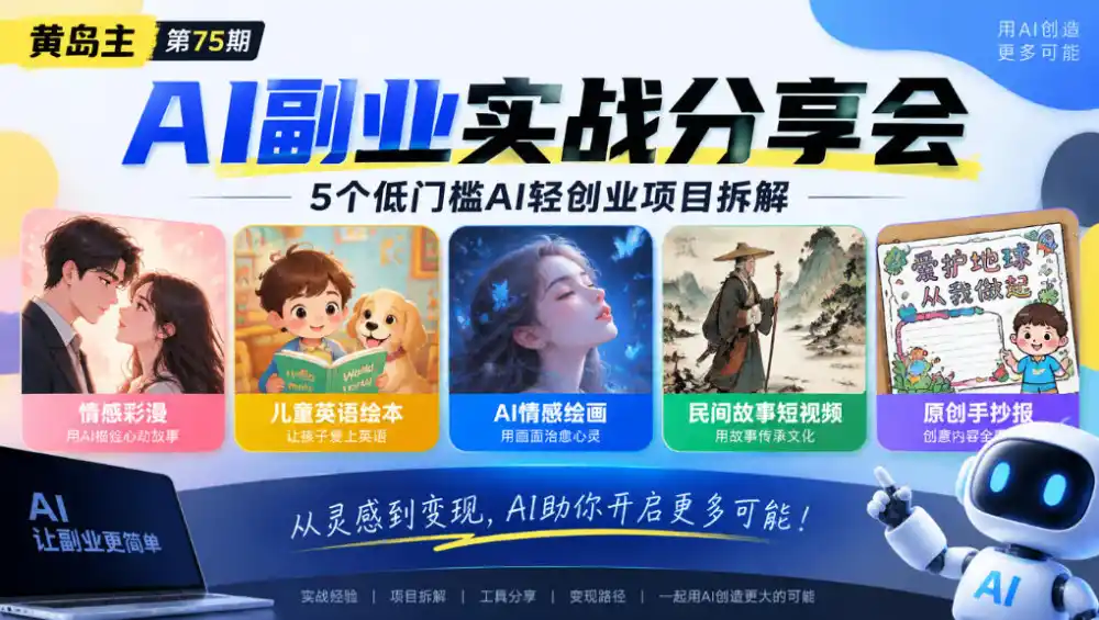 黄岛主75期AI副业分享会｜5个低门槛AI轻创业项目拆解：情感彩漫、儿童英语绘本、AI情感绘画、民间故事短视频、原创手抄报全赛道-百盟网