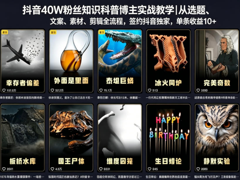 抖音40W粉丝知识科普博主实战教学｜从选题、文案、素材、剪辑全流程，签约抖音精选独家，单条收益1k+-百盟网