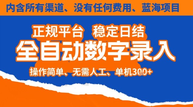 全自动数字录入，单机日入3张+，内含所有渠道全程免费零成本，操作简单可矩阵开干【揭秘】-百盟网
