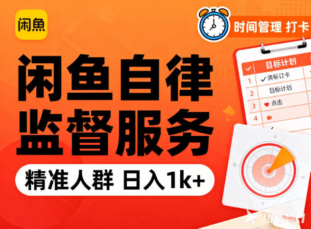 闲鱼卖自律监督服务，人群精准，每天1k+纯利润-百盟网