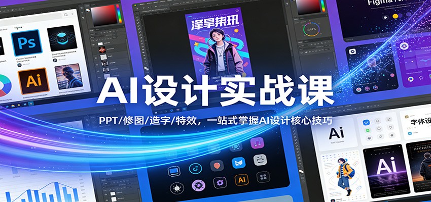AI设计实战课：PPT/修图/造字/特效，一站式掌握AI设计核心技巧-百盟网