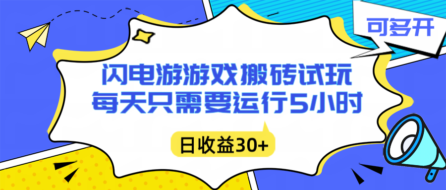 闪电游自动搬砖：每天只需要5小时躺赚攻略，不需要人工干预，单电脑每天1000+主业副业都可以-百盟网