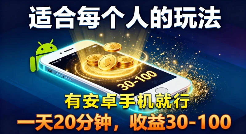 适合每个人的玩法,有安卓手机就行,一天 20 分钟,收益 30-100-百盟网