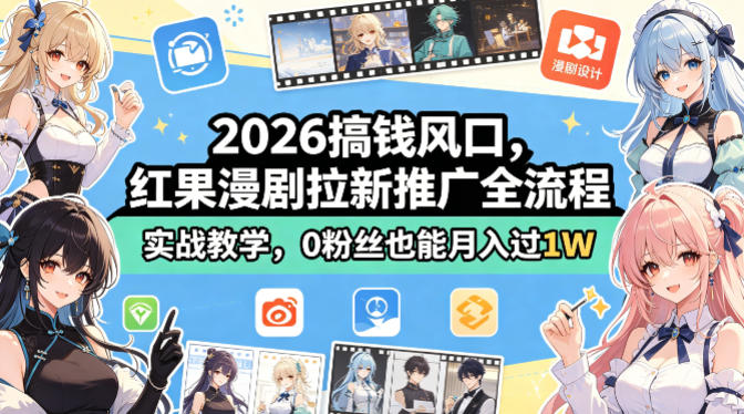 2026搞钱风口,红果漫剧拉新推广全流程实战教学,0粉丝也能月入过1W-百盟网