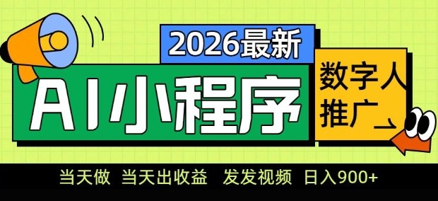 2026最新AI数字人小程序推广项目，当天做当天出收益，发发视频，日入9张【揭秘】-百盟网