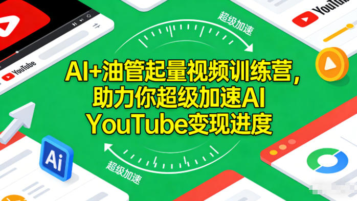 AI+油管起量视频训练营，助力你超级加速AI YouTube变现进度-百盟网