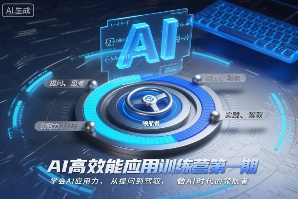 AI高效能应用训练营第一期，学会AI应用力，从提问到驾驭，做AI时代的领航者-百盟网