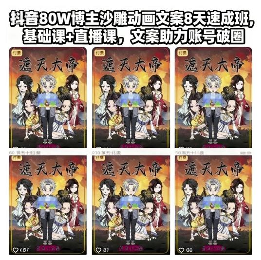抖音80W博主沙雕动画文案8天速成班，基础课+直播课，文案助力账号破圈-百盟网