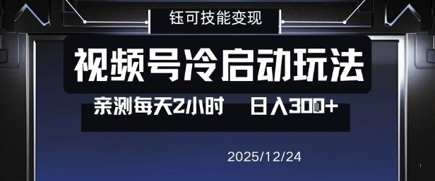 视频号分成计划冷启动玩法亲测每天2小时，0门槛副业项目，单号日入3张-百盟网