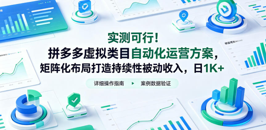 实测可行！拼多多虚拟类目自动化运营方案，矩阵化布局打造持续性被动收入，日1K+【揭秘】-百盟网