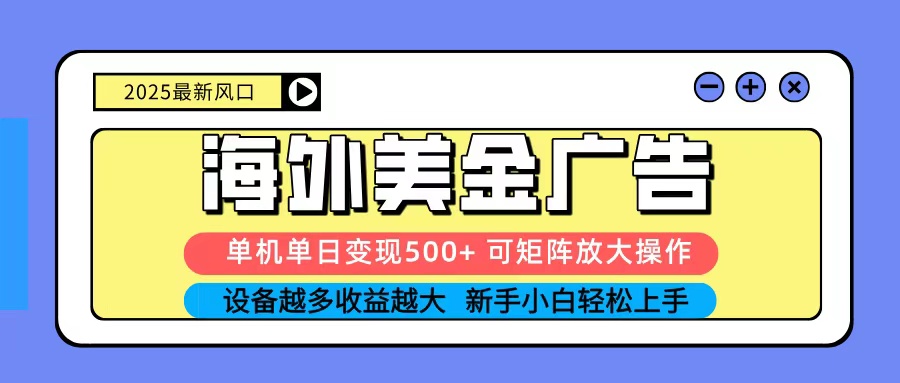 2025吃肉海外美金广告，单机单日变现500+，矩阵可无限放大，新手小白轻松上手-百盟网