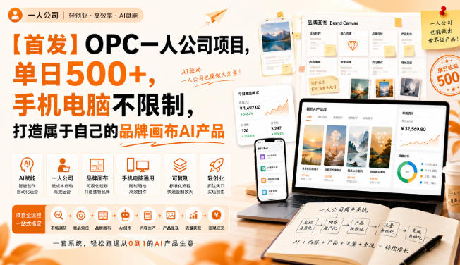 【首发】OPC一人公司项目，单日500+，手机电脑不限制，打造属于自己的品牌画布AI产品，收费陪跑【揭秘】-百盟网