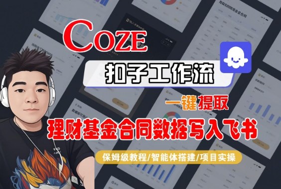 Coze扣子智能体工作流一键提取理财基金合同数据写入飞书,全流程保姆级教学-百盟网