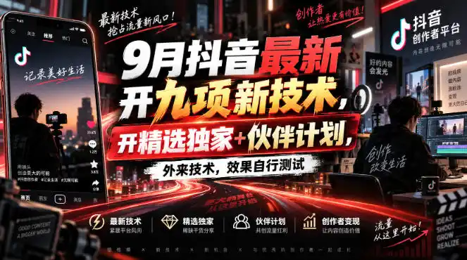 9月抖音最新开九项新技术，开精选独家+伙伴计划，外来技术，效果自行测试-百盟网