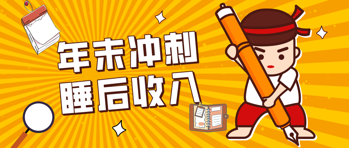 零门槛！普通人年底比做项目，碎片时间轻松赚 “睡后收入”月收益3500+-百盟网