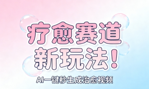 AI+疗愈+一键生成,一分钟一条素材,每天想要多少素材就多少素材,矩阵做,月入1W-百盟网