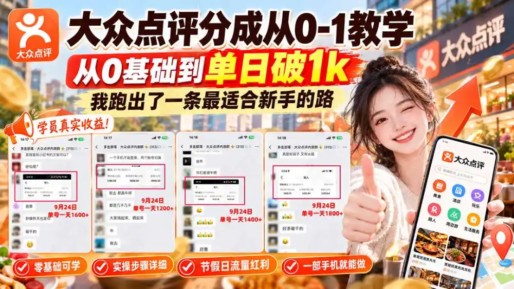 【无水印】大众点评分成从0-1教学-更新1012，从0基础到单日破1k，我跑出了一条最适合新手的路-百盟网