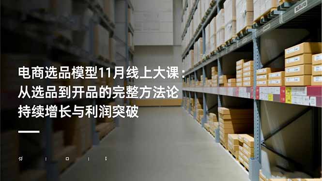 电商选品模型11月线上大课：从选品到开品的完整方法论 持续增长与利润突破-百盟网