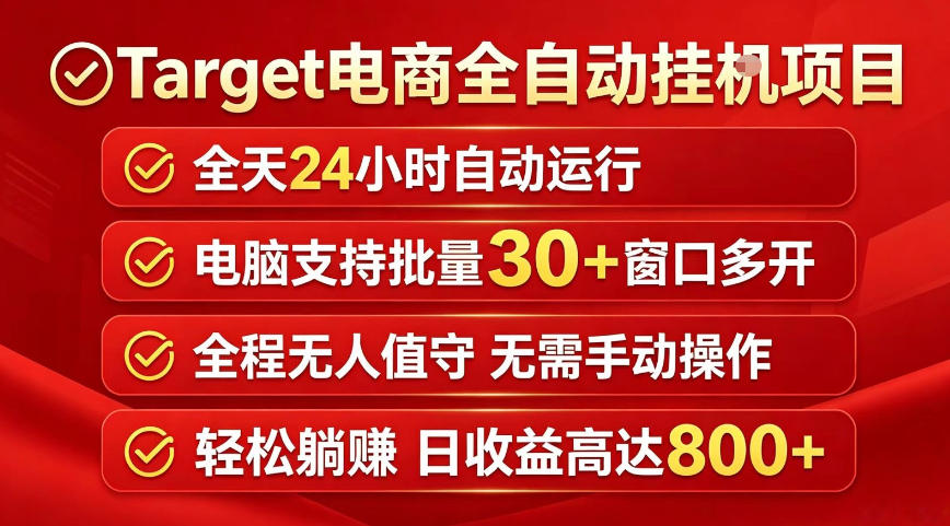 Target电商全自动挂G项目,电脑可批量30+窗口运行,日收益入800,全程无人值守,无需手动操作【揭秘】